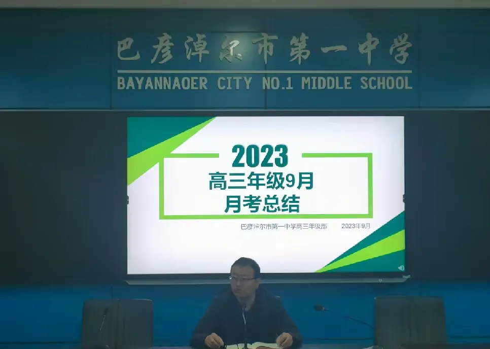 简篇-分析见得失,交流促发展——巴彦淖尔市第一中学高三年级部9月月考质量分析会