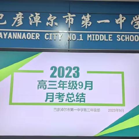 分析见得失，交流促发展——巴彦淖尔市第一中学高三年级部9月月考质量分析会