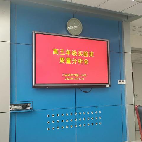 层层明分析 步步稳提升——巴彦淖尔市第一中学高三年级部分层次质量分析会