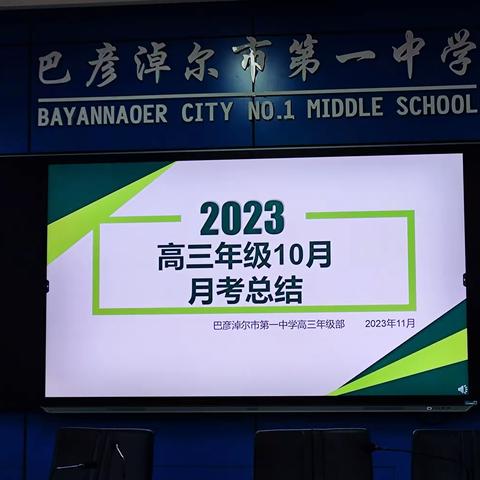 巴彦淖尔市第一中学高三年级部10月月考质量分析会