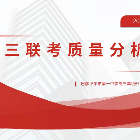 深入分析思得失 凝心聚力谋提升——巴彦淖尔市第一中学高三年级部2024年1月联考质量分析会