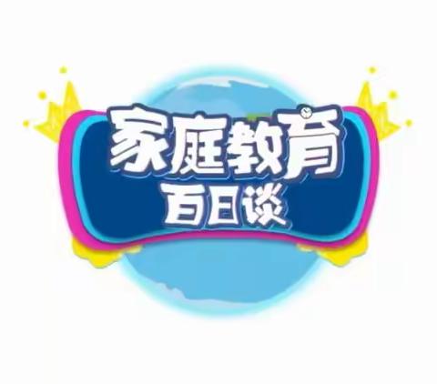 【家庭教育百日谈】 明仁小学北校区•一年四班