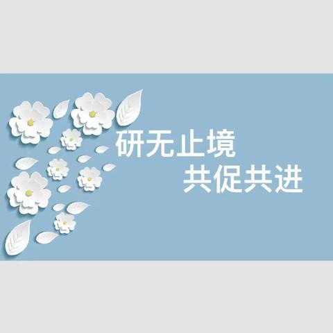 齐心协力共成长  潜心细研启新航——万年县六〇小学教研活动纪实