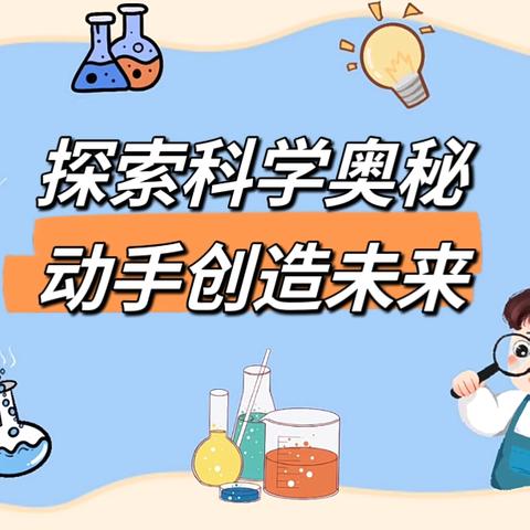 探索科学奥秘  动手创造未来——万年县六〇小学科学比赛活动纪实
