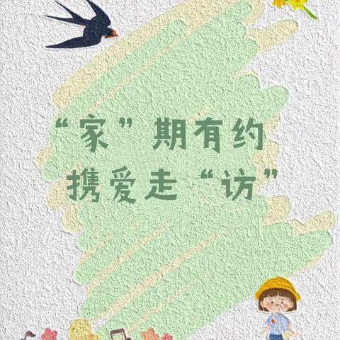 “家”期有约 携爱走“访”——万年县六〇小学五年级寒假家访活动纪实