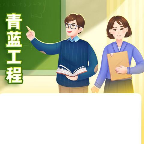师徒同心育桃李   青蓝携手绽芳华——万年县六〇小学“青蓝工程”师徒汇报展示活动（数学组）