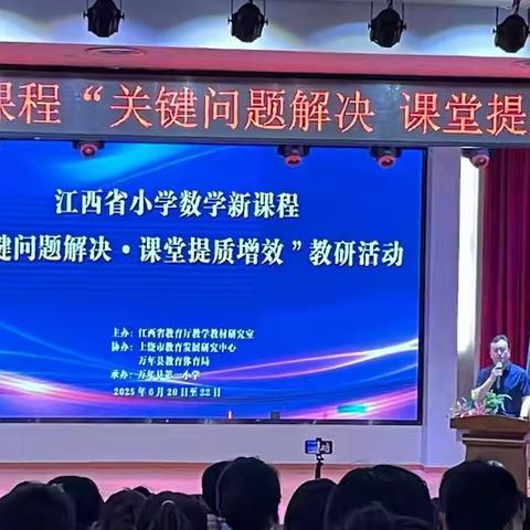 聚焦关键问题  落实核心素养——全省小学数学新课程“关键问题解决 · 课堂提质增效”教研活动纪实