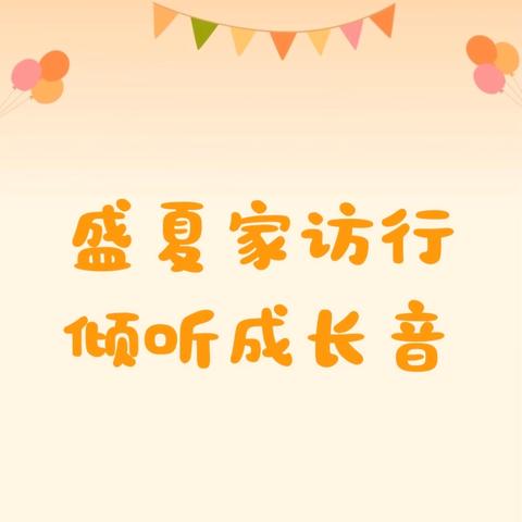 盛夏家访行   倾听成长音———万年县六〇小学五年级暑假家访活动纪实
