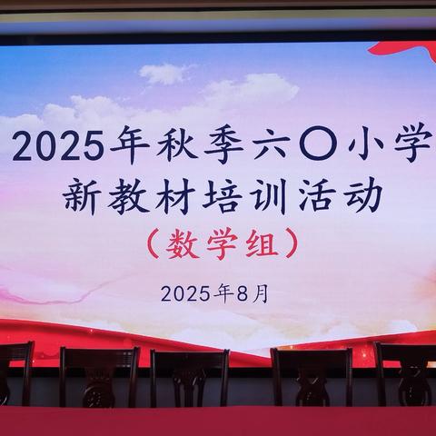 共研新教材   驱动新课堂——万年县六○小学2025秋季人教版小学数学新教材培训活动纪实