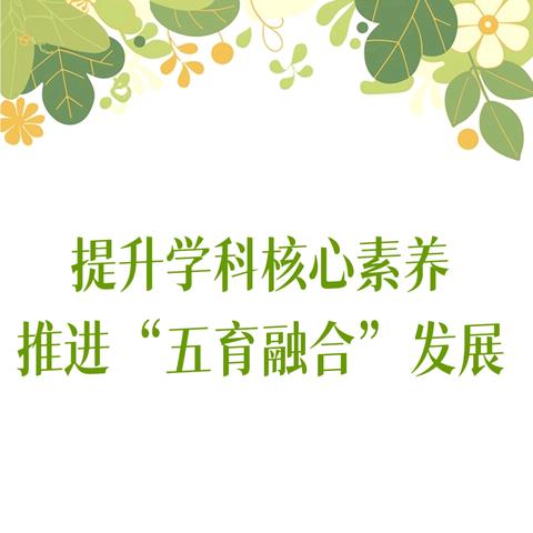 提升学科核心素养，推进 “五育融合” 发展——万年县六〇小学科学课例展示活动纪实