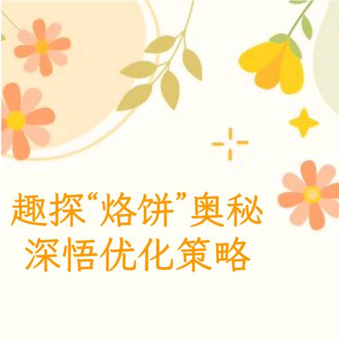 趣探“烙饼”奥秘   深悟优化策略——万年县小学数学学科带头人及骨干教师教学风采展示观摩活动纪实