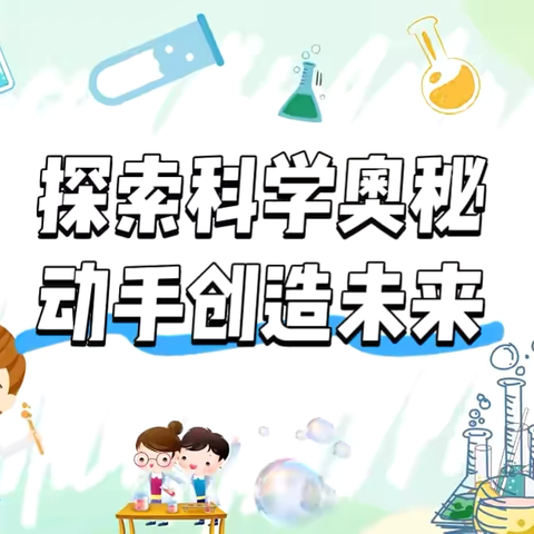 “科”燃少年梦    “学”展真风采——万年县六〇小学科学比赛活动纪实