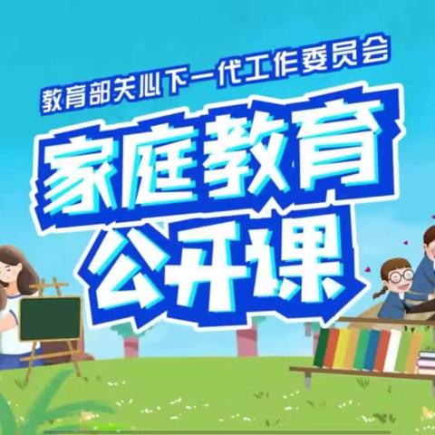 科尔沁区交通小学四年级三班《家庭教育公开课》