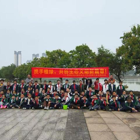 携手植绿，共创生态文明新篇章！ ——记东环2302雨后彩虹中队团建社会实践活动