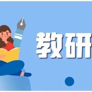 【美丽小雅】明方向  促提升  ——马庄小雅小学教学质量分析会