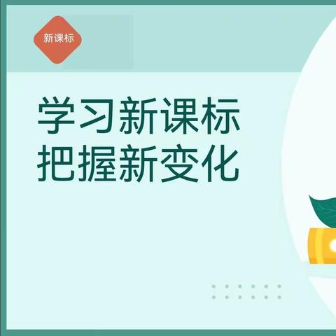 【美丽小雅】马庄小雅小学“学习新课标  听评公开课”活动纪实