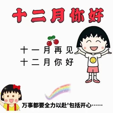 【美丽小雅】初冬的风，让我们成长——马庄小雅小学一（1）班12月回忆录