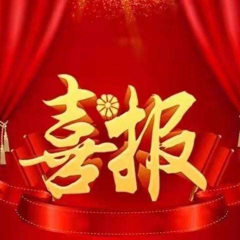 【美丽小雅】喜报！恭喜我校教师荣获市级荣誉