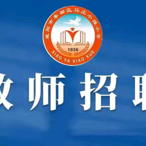【美丽小雅】马庄小雅小学教师招聘公告