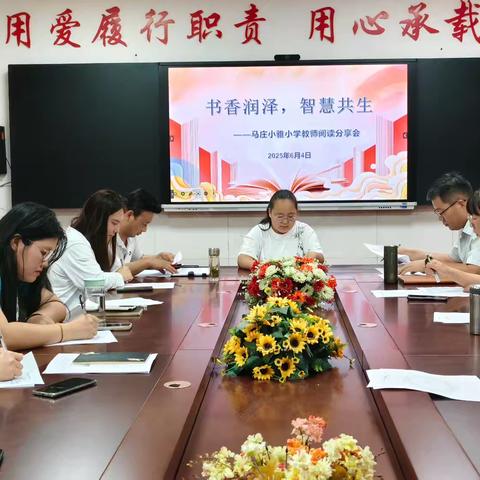 【美丽小雅】书香润泽，智慧共生——记马庄小雅小学教师阅读分享会