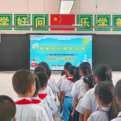 【美丽小雅】趣味闯关，精彩无限——马庄小雅小学一二年级期末无纸化乐考活动