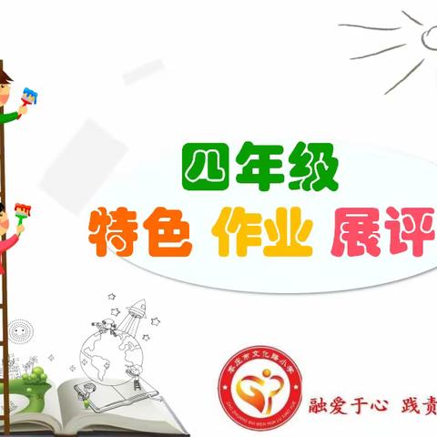 全环境育人｜【文化路小学数学寒假特色作业】展评—四年级篇