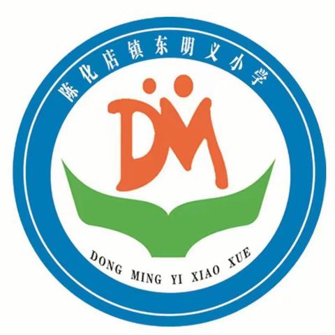 珍惜自己  三爱三节——陈化店镇东明义小学教育集团升旗仪式