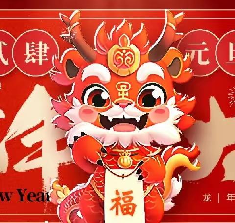 迎龙年，“幼”见新年