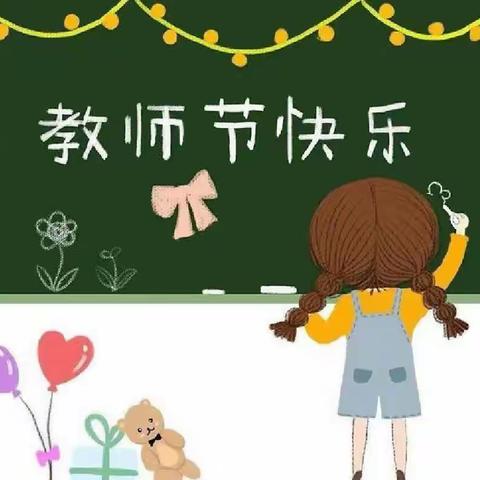 爱你，我的老师——好孩子幼儿园教师节主题活动