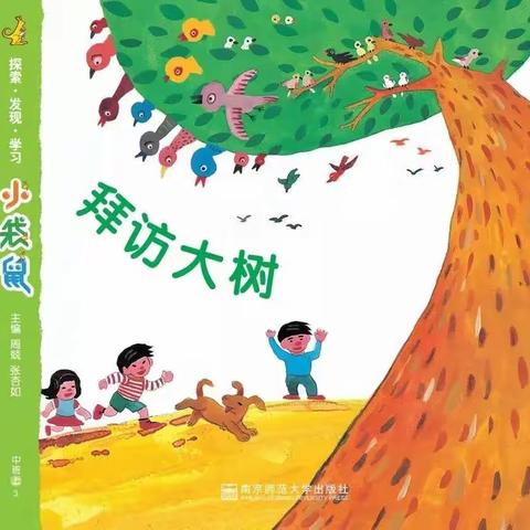 《拜访大树》 中班整合课程主题研讨活动 娄烦县晨辉幼儿园