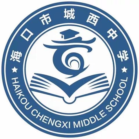 双向奔赴，共育花开—海口市城西中学七年级6班新生家长第一课