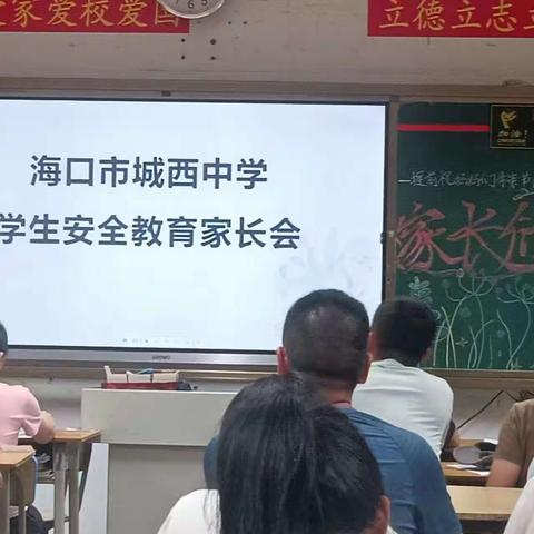 海口市城西中学七（6）班家长会