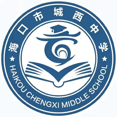 观摩促学习，交流共成长—海口市城西中学英语学科区域化集群式培训