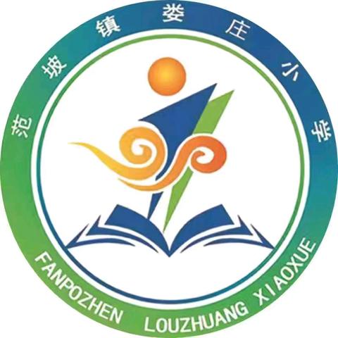 范坡镇娄庄小学2024年秋季开学典礼