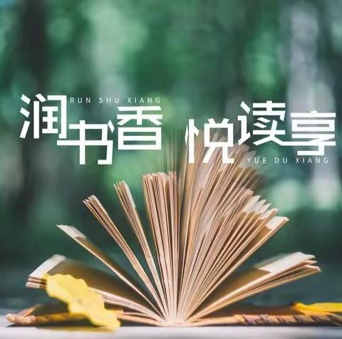 润书香   悦读享