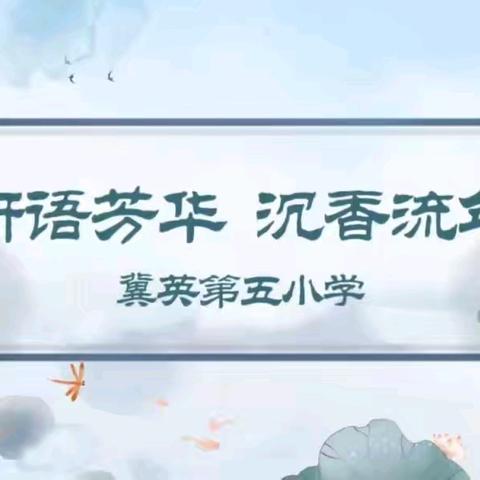 研语芳华，沉香流年 ﻿——冀英第五小学教研活动