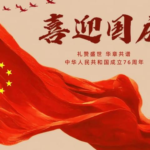 喜迎国庆·我与祖国共成长 ——冀英第五小学主题周会