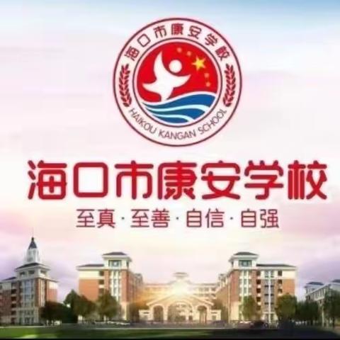 【康安教研】教无涯，研无止——海口市秀英区康安学校第四周数学组教研活动