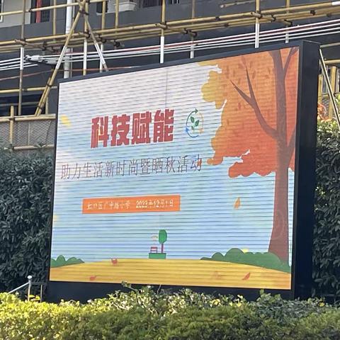 探秘“科技节” ——小学生活之大不同