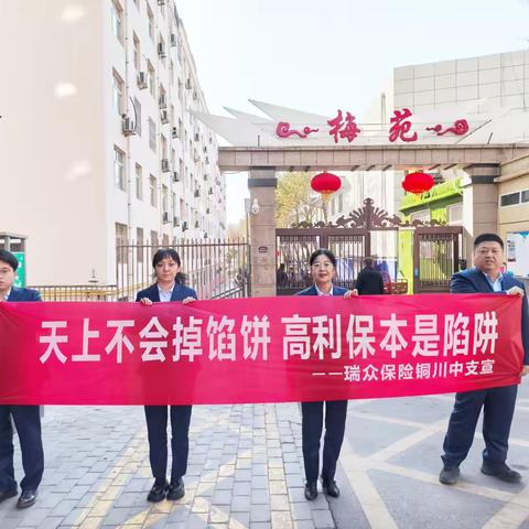 瑞众保险铜川中支组织开展“天上不会掉馅饼 高利保本是陷阱”主题户外宣传活动