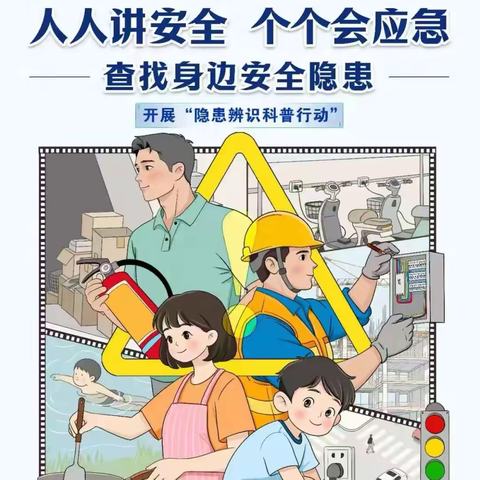 安全生产月  ‍人人讲安全 个个会应急