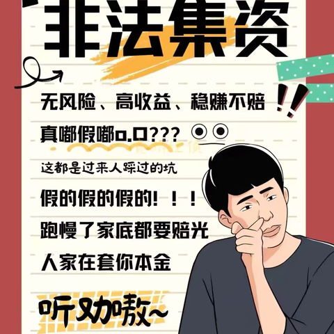6.15防范非法金融活动宣传日丨如何避免非法集资等经济犯罪？