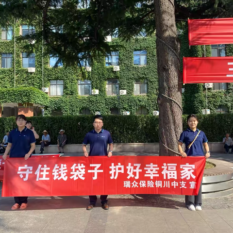 【瑞众保险铜川中支组织开展“防非法集资集中宣传月”户外宣传活动】