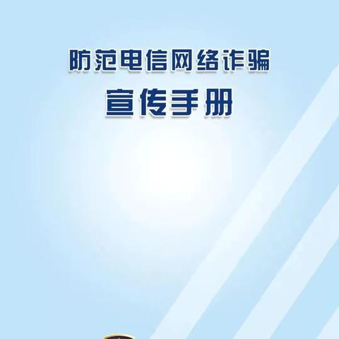 全民反诈在行动  筑牢防线守好责