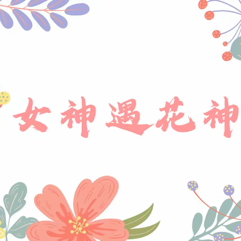 三八节｜女神春花宴，花朝一半春