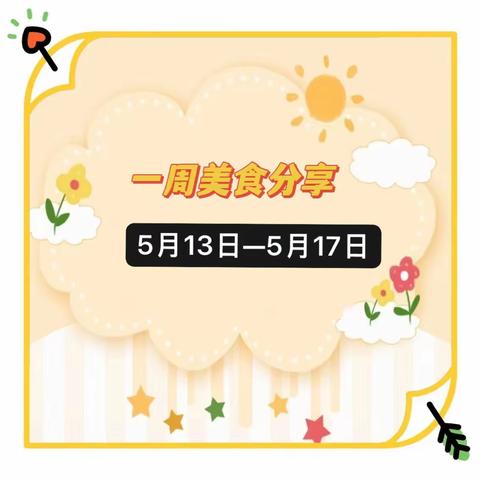 “食”全“食”美——第八十集团军医院幼儿园一周美食分享（5月13日—5月17日）