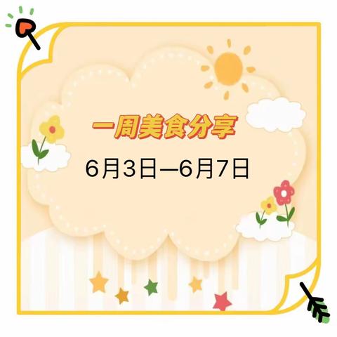 “食”全“食”美——第八十集团军医院幼儿园一周美食分享（6月3日—6月7日）