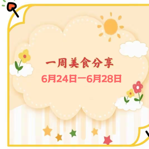 “食”全“食”美——第八十集团军医院幼儿园一周美食分享（6月24日—6月28日）