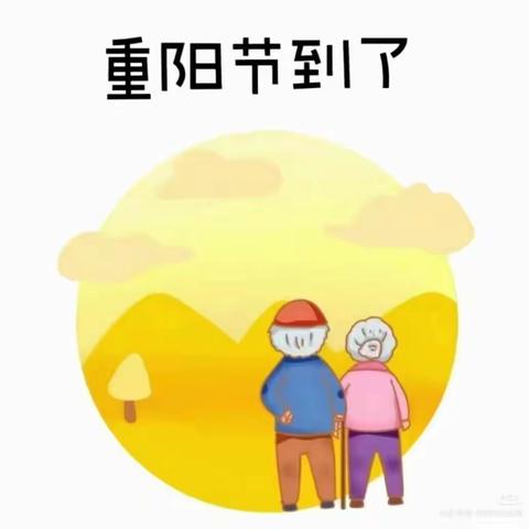 中国传统节日|重阳节由来及中班宝贝迎重阳活动……