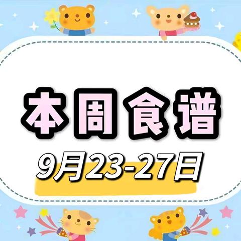 【思德餐饮】大兴新区初级中学2024—2025学年度第一学期第5周食谱